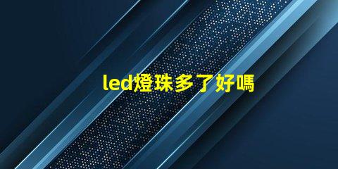 led燈珠多了好嗎