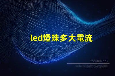 led燈珠多大電流