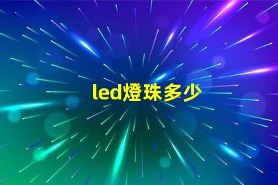 led燈珠多少
