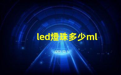 led燈珠多少ml