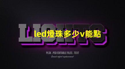 led燈珠多少v能點亮