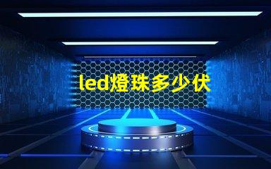 led燈珠多少伏