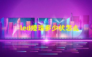 led燈珠多少伏怎么測