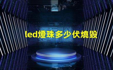 led燈珠多少伏燒毀