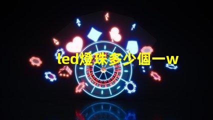 led燈珠多少個一w