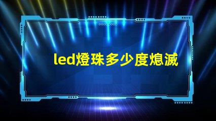 led燈珠多少度熄滅