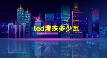 led燈珠多少瓦