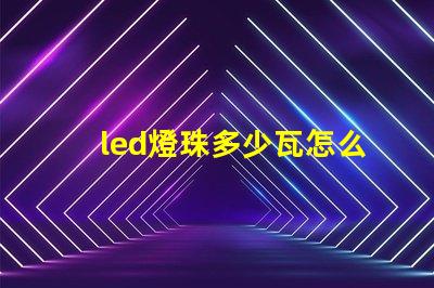 led燈珠多少瓦怎么看