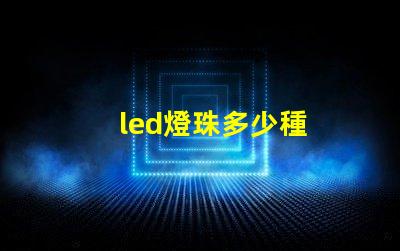 led燈珠多少種