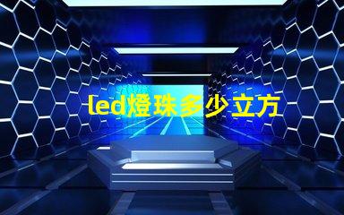 led燈珠多少立方
