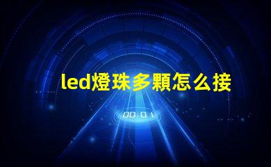 led燈珠多顆怎么接線