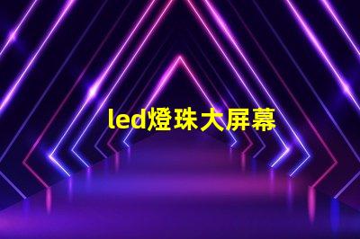 led燈珠大屏幕