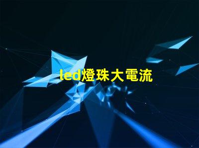 led燈珠大電流