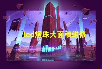 led燈珠大面積維修