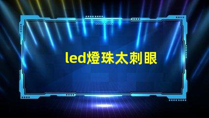 led燈珠太刺眼