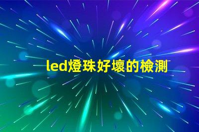 led燈珠好壞的檢測方法