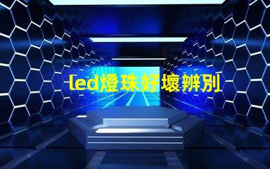 led燈珠好壞辨別