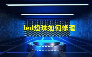 led燈珠如何修理