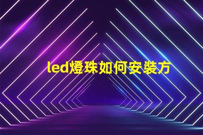 led燈珠如何安裝方法