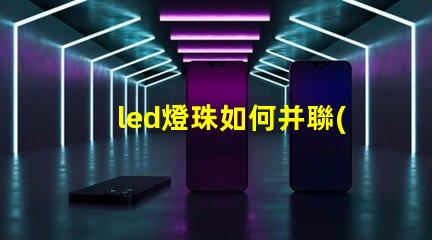led燈珠如何并聯(lián)