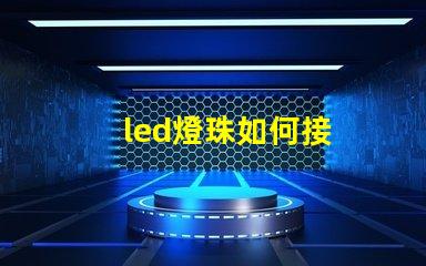 led燈珠如何接