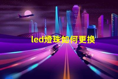 led燈珠如何更換