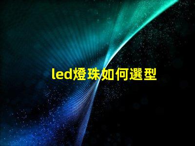led燈珠如何選型