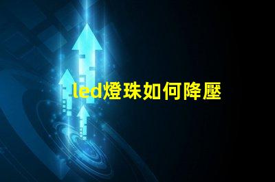 led燈珠如何降壓