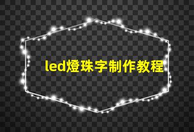 led燈珠字制作教程