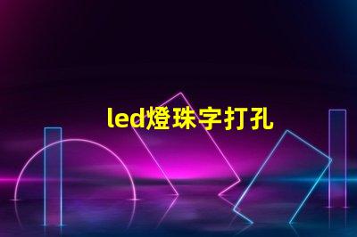 led燈珠字打孔