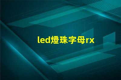 led燈珠字母rx