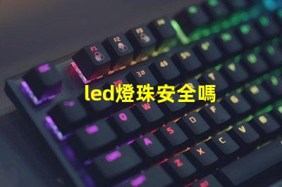led燈珠安全嗎