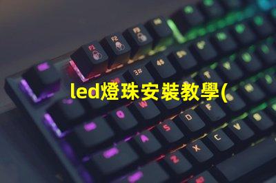led燈珠安裝教學(xué)