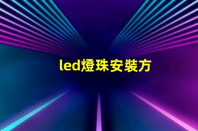 led燈珠安裝方