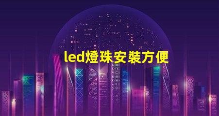 led燈珠安裝方便