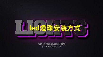 led燈珠安裝方式