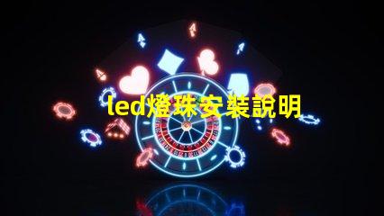 led燈珠安裝說明