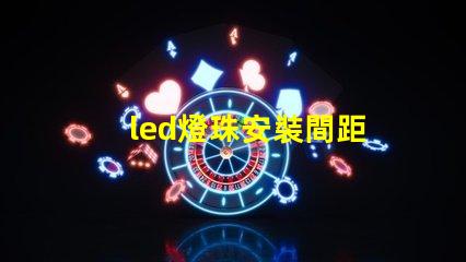 led燈珠安裝間距