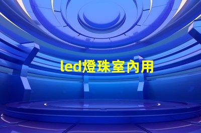 led燈珠室內用