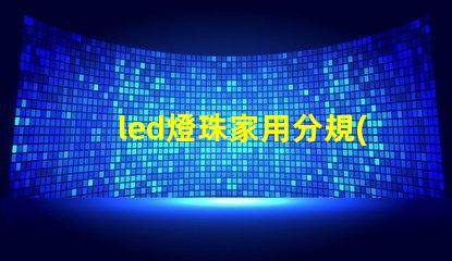 led燈珠家用分規(guī)格嗎