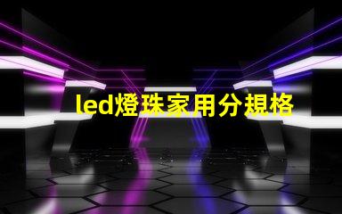 led燈珠家用分規格嗎