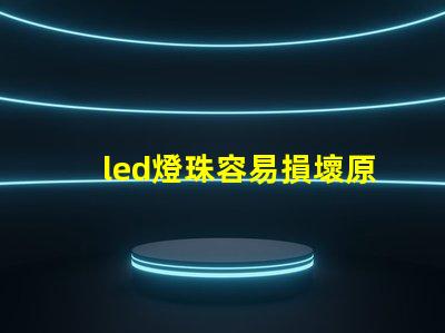 led燈珠容易損壞原因