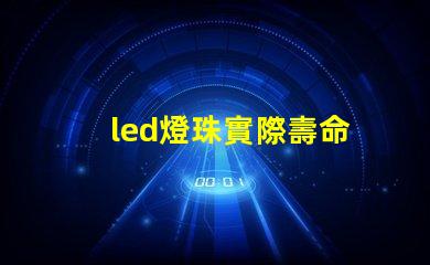 led燈珠實際壽命