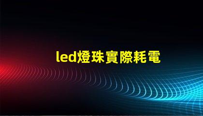 led燈珠實際耗電