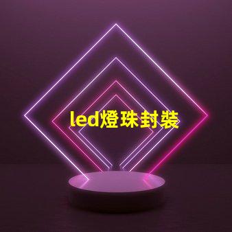 led燈珠封裝