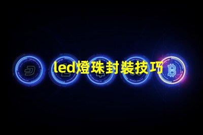 led燈珠封裝技巧