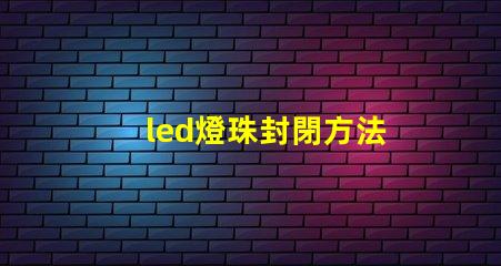 led燈珠封閉方法