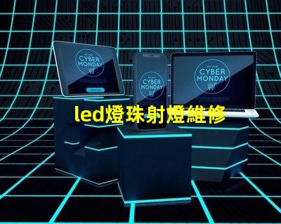 led燈珠射燈維修