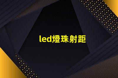 led燈珠射距
