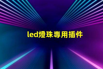 led燈珠專用插件